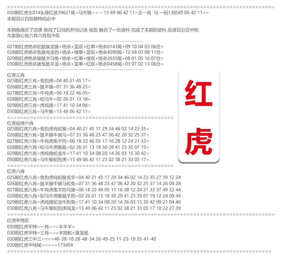 030期红虎综合资料[图]