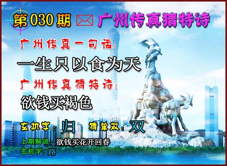 030期广州传真猜特诗2[图]