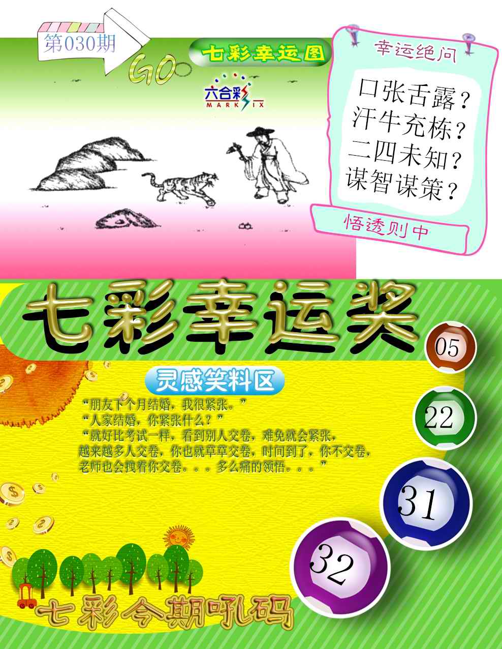 030期七彩幸运奖[图]