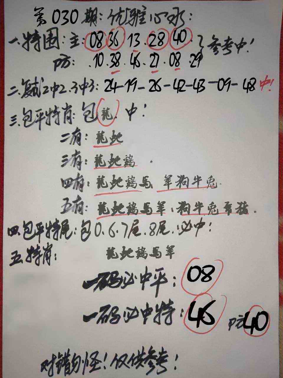 030期优雅心水[图]