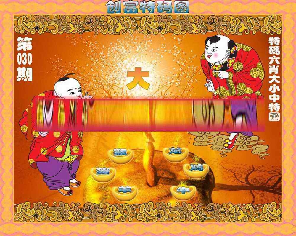 030期创富特码图[图]