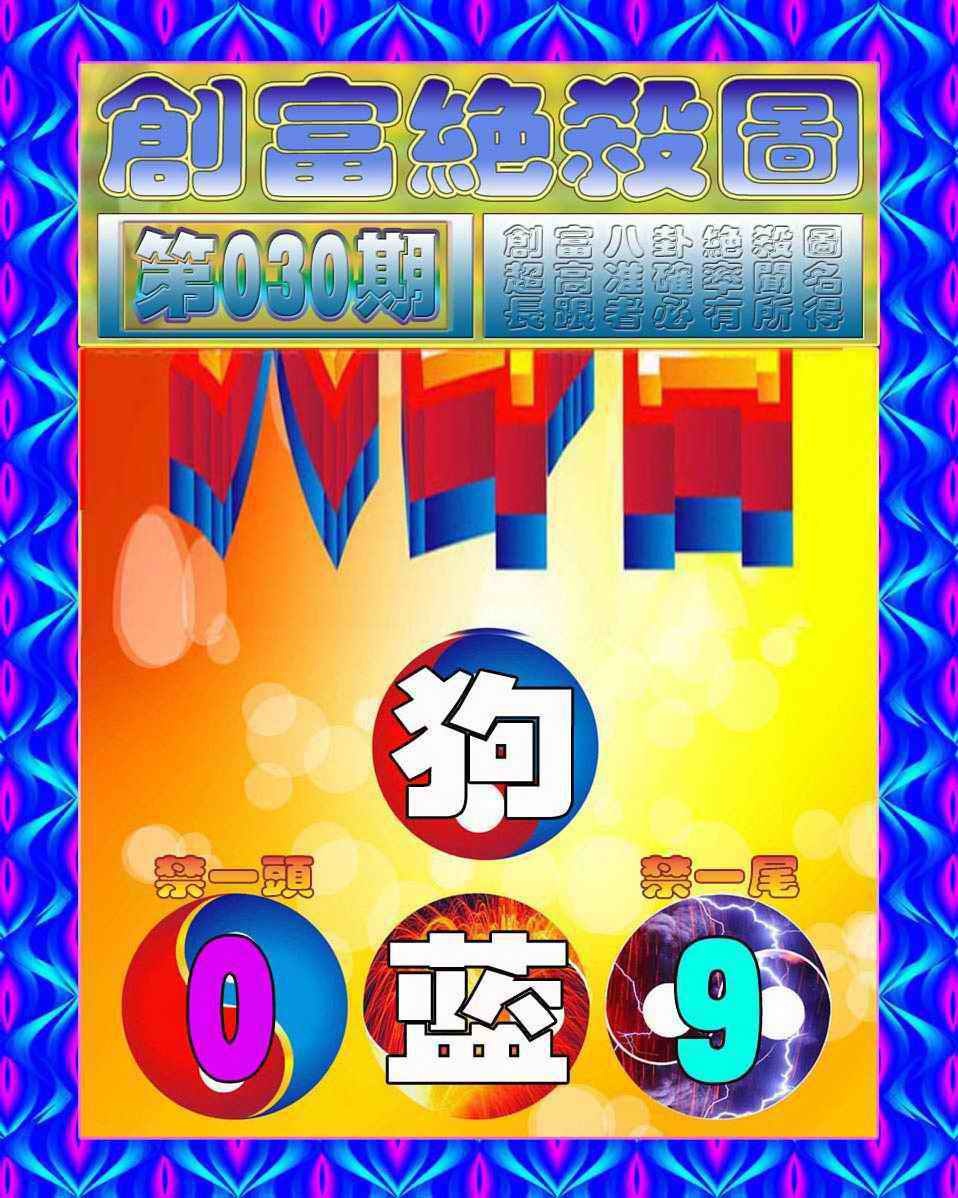 030期创富绝杀图[图]