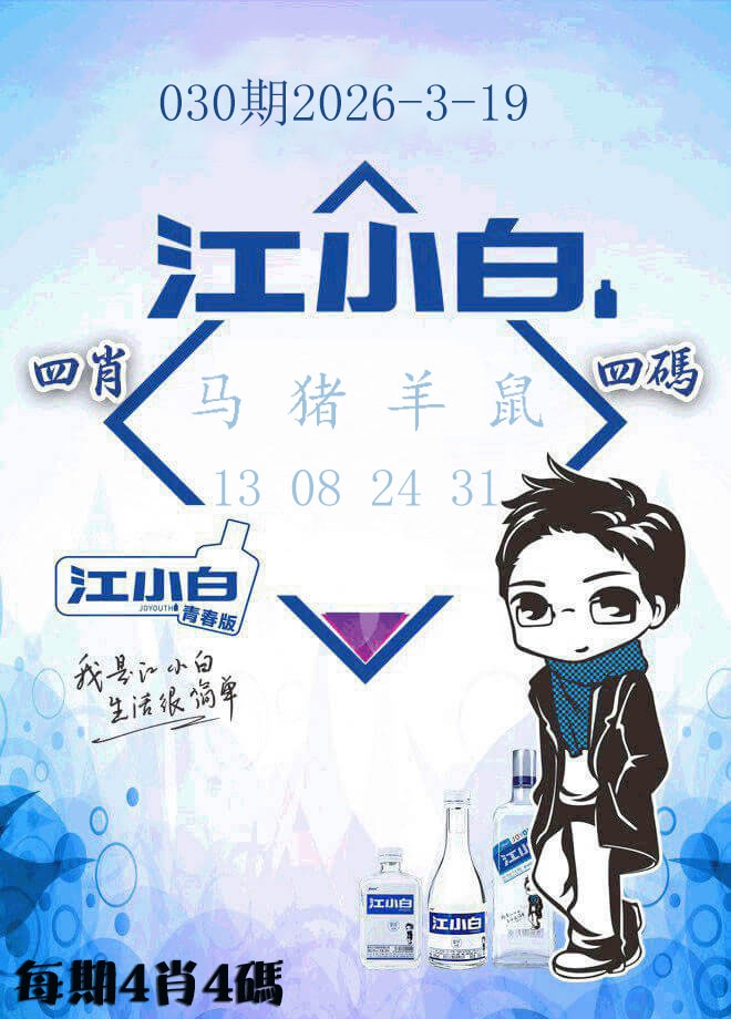 030期江小白[图]
