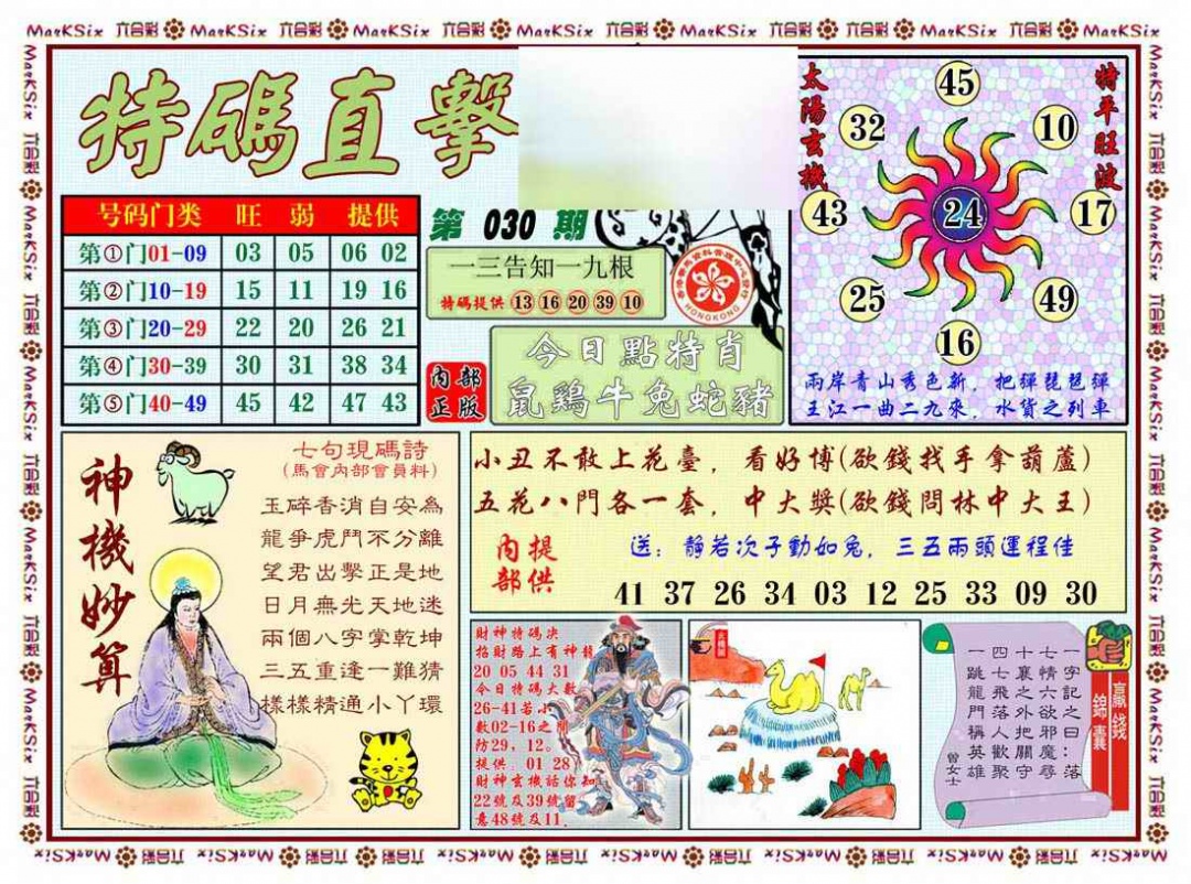 030期特马直击[图]